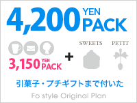 4200円パック