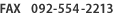 FAXԍ092-554-2213