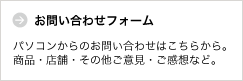 お問い合わせフォーム