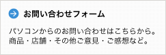 お問い合わせフォーム