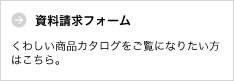 資料請求フォーム