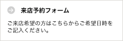 来店予約フォーム