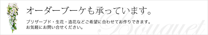 レンタルブーケ