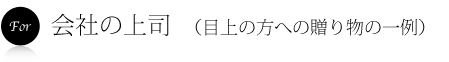 会社の上司への引出物