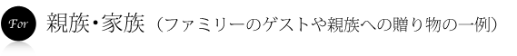 親族への引出物
