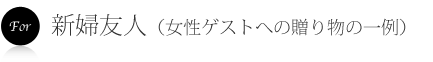 新婦友人への引出物
