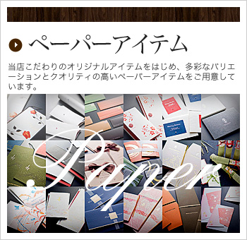 ペーパーアイテム