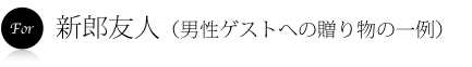 新郎ゲストへの引出物