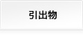 引出物