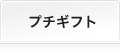 プチギフト