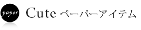 洋風ペーパーアイテム