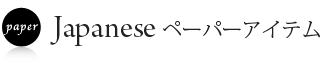 和風ペーパーアイテム