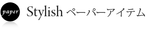 洋風ペーパーアイテム