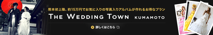 wedding town kumamoto