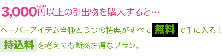 3,000�~(�ŕ�)�ȏ�̈��o�����w������ƁA�y�[�p�[�A�C�e���S���3�̓��T�����ׂĖ����Ŏ�ɓ���B���������l���Ă��f�R�����ȃv�����B
