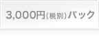 3000�~(�ŕ�)�p�b�N