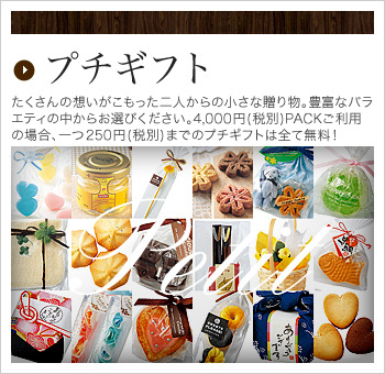 プチギフト