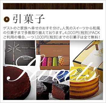 引菓子