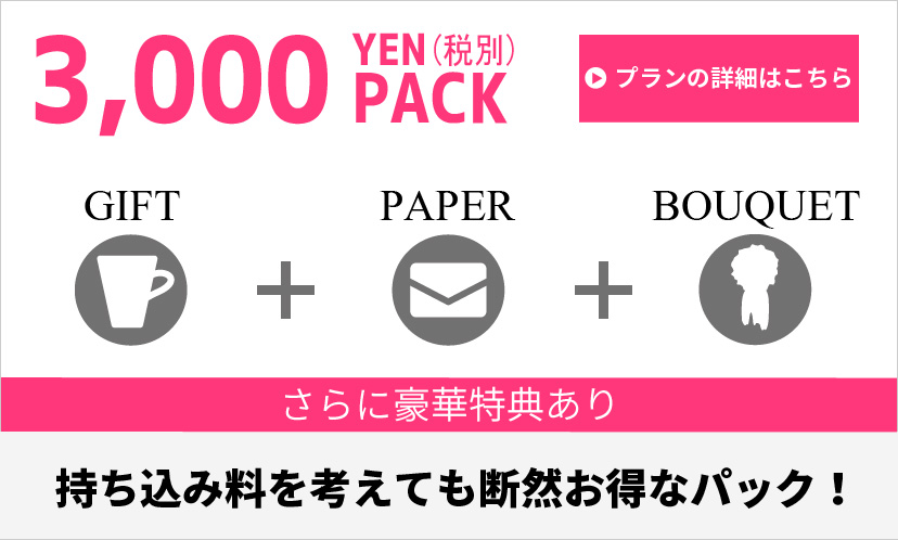 3000円パック