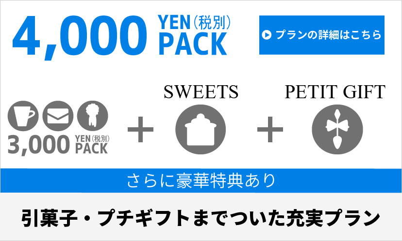 4000円パック