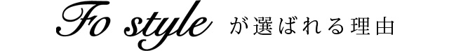 Fostyleが選ばれる理由