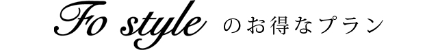 お得なプラン