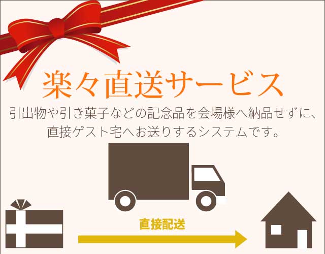 楽々直送サービス